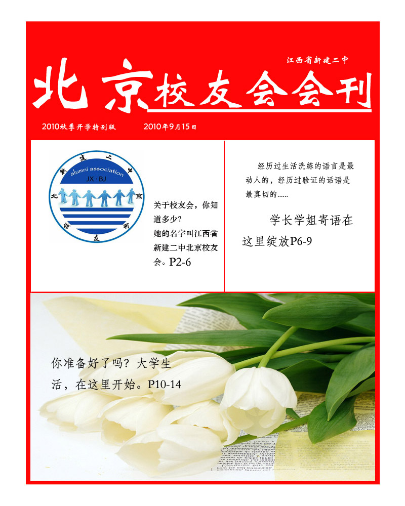 新建二中北京校友會會刊第一期2010-09-15
