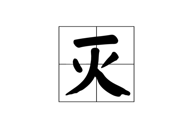 滅(漢字)