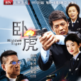 臥虎(2015年惠楷棟執導的電視劇) 臥虎(2015年惠楷棟執導的電視劇)