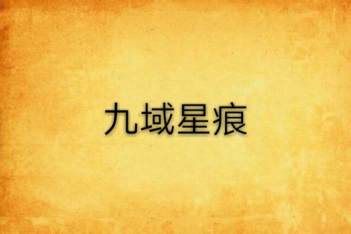 九域星痕 九域星痕