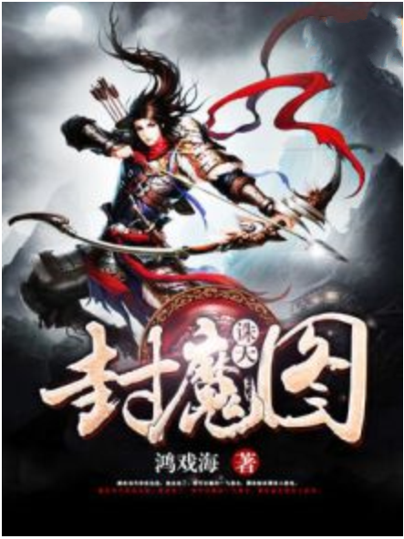 誅天封魔圖 誅天封魔圖