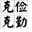 克儉克勤