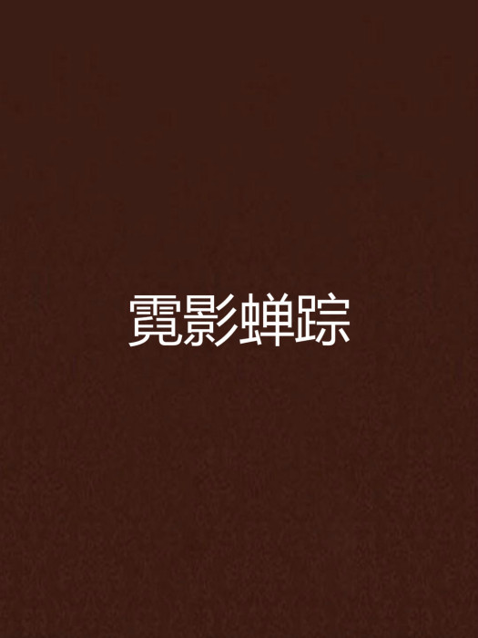 霓影蟬蹤 霓影蟬蹤