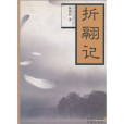 折翮記 折翮記
