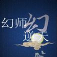 幻師逆天