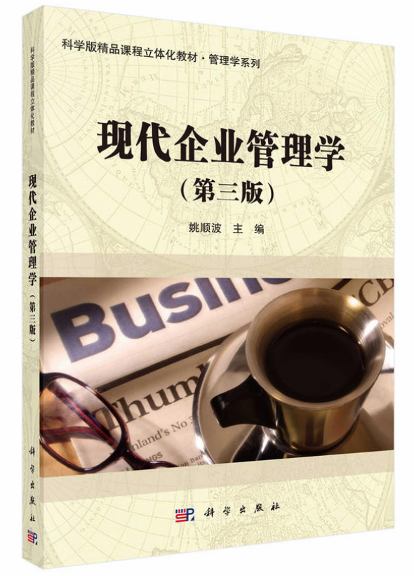 現代企業管理學(2015年姚順波編著管理學專著)