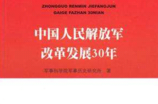中國人民解放軍改革發展30年