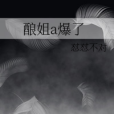 釀姐a爆了