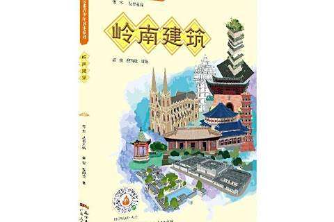 嶺南建築 嶺南建築
