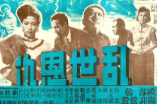 亂世恩仇 亂世恩仇