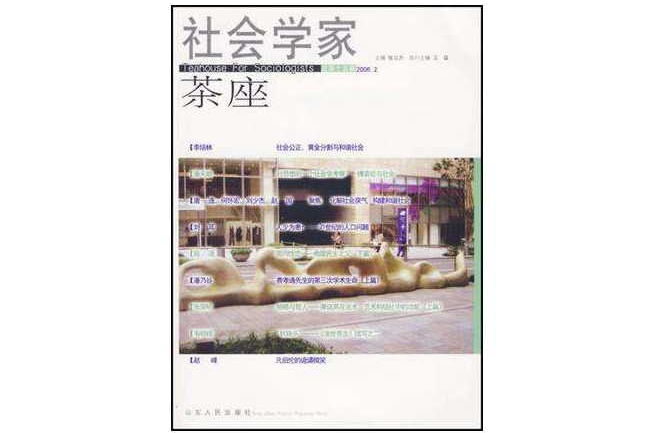 2006.2-社會學家茶座-總第十五輯