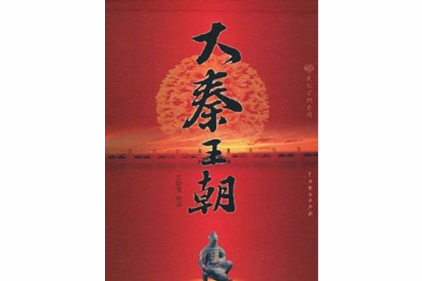 大秦王朝3 大秦王朝3