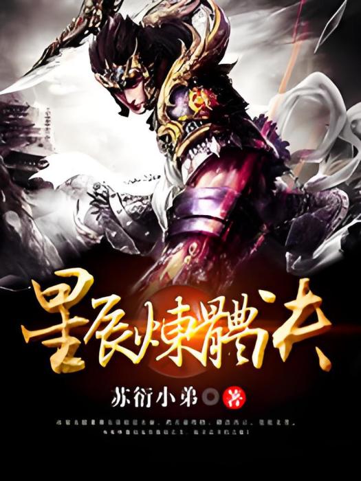 星辰煉體訣 星辰煉體訣