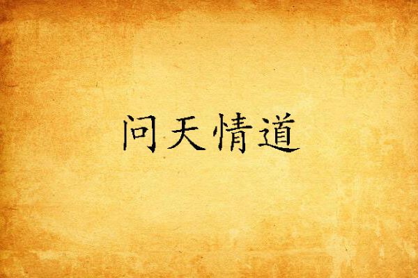 問天情道 問天情道