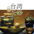 台灣茶器（簡體字版）