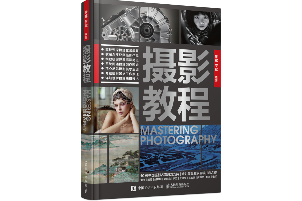 攝影教程(人民郵電出版社2022年4月出版的圖書) 攝影教程(人民郵電出版社2022年4月出版的圖書)