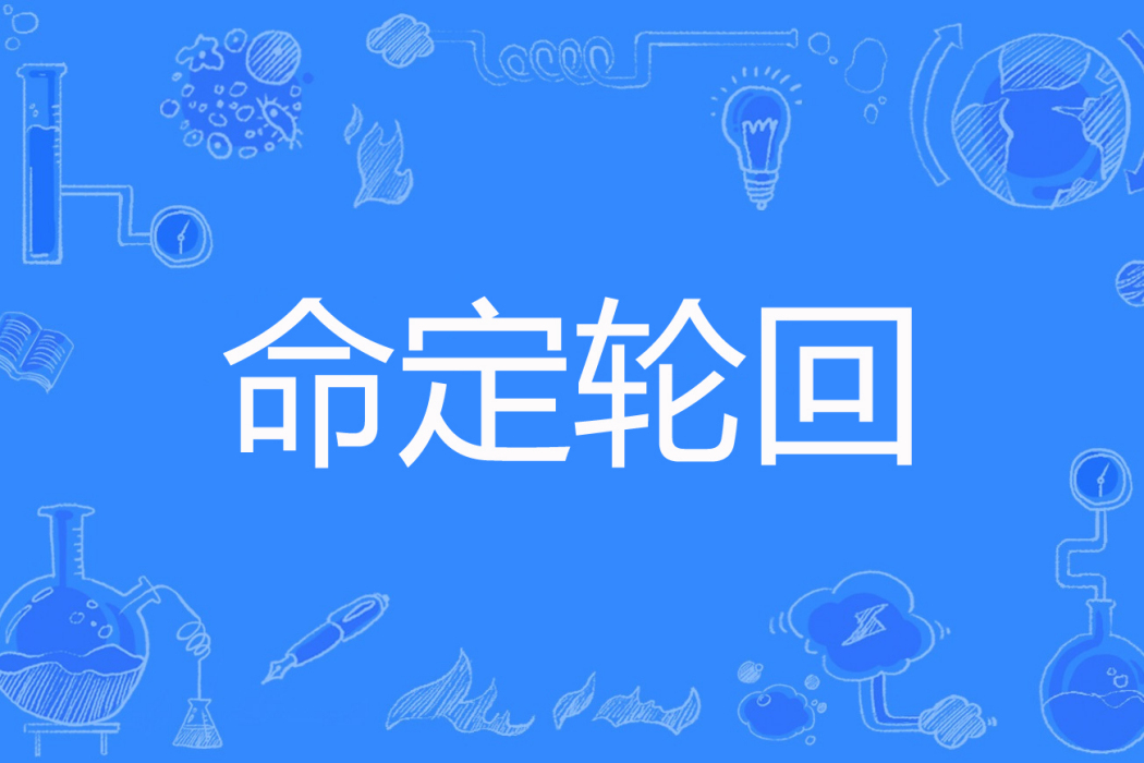 命定輪迴 命定輪迴