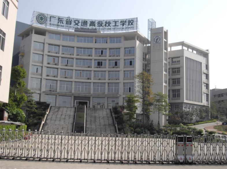 廣東省交通高級技工學校