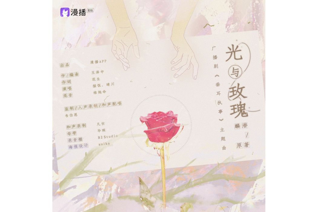 光與玫瑰 光與玫瑰