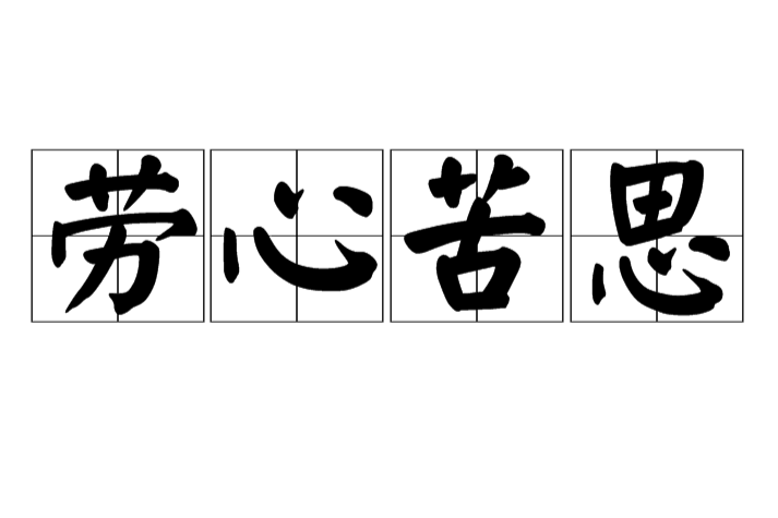 勞心苦思 勞心苦思
