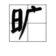 曠(漢語漢字)