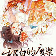 青帝(《邪皇的廢柴小妖妃》人物) 青帝(《邪皇的廢柴小妖妃》人物)