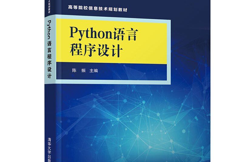 Python語言程式設計(2020年清華大學出版社出版的圖書) Python語言程式設計(2020年清華大學出版社出版的圖書)