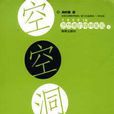 空空洞洞(圖書) 空空洞洞(圖書)