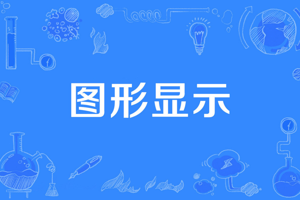 圖形顯示 圖形顯示