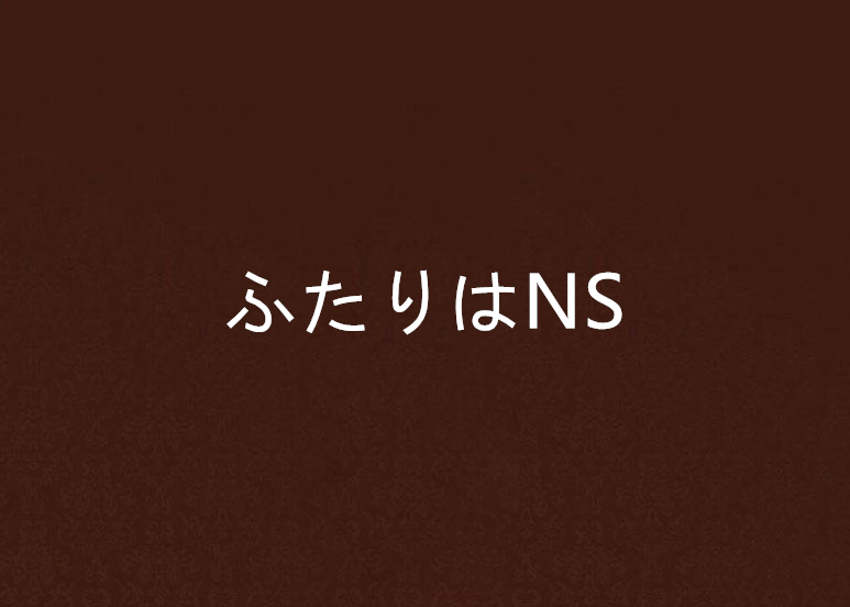 ふたりはNS ふたりはNS