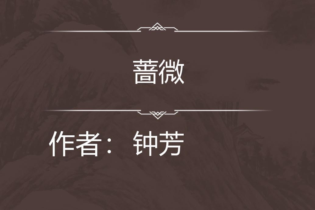 薔微 薔微