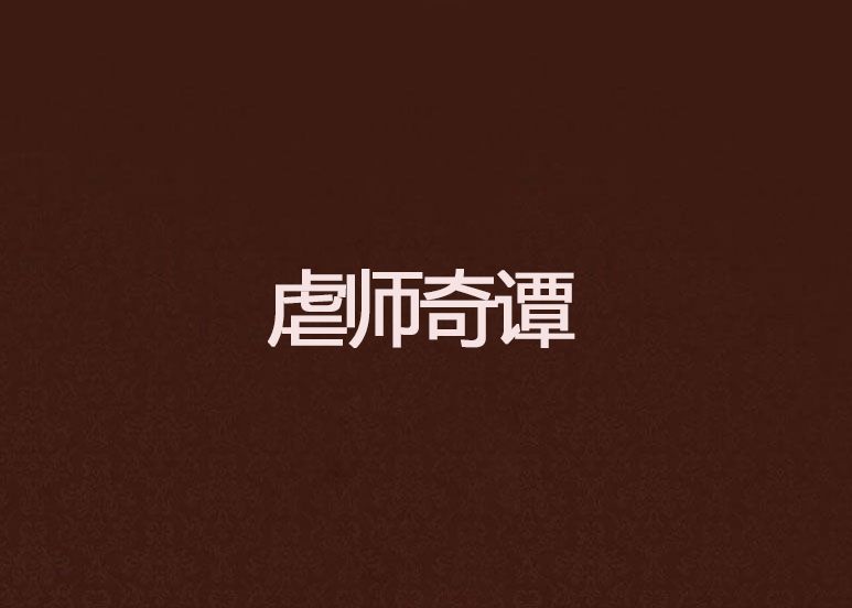 虐師奇譚