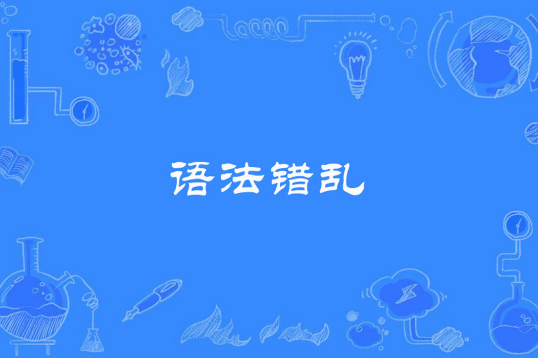 語法錯亂 語法錯亂