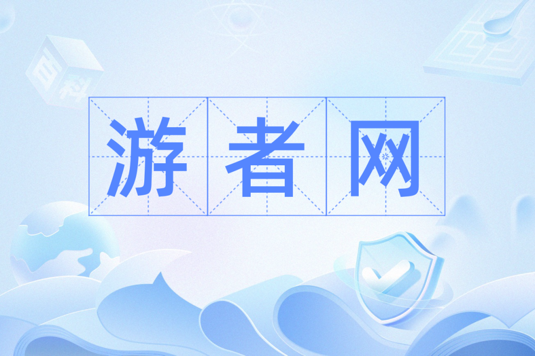 游者網 游者網