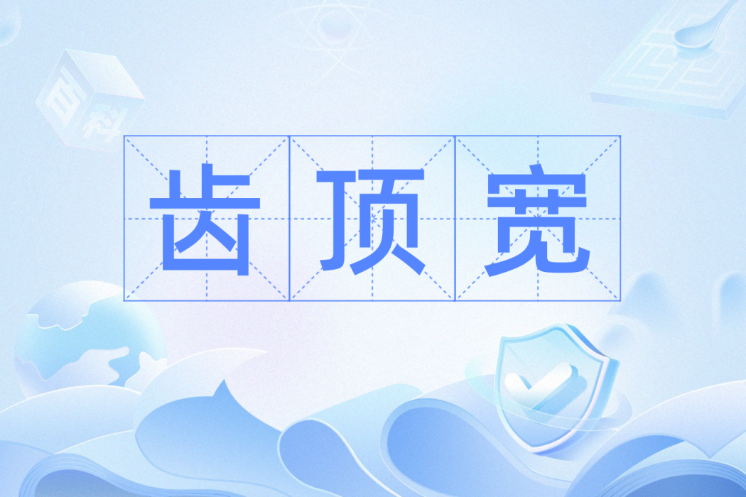 齒頂寬 齒頂寬