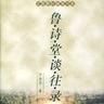 魯詩堂談往錄 魯詩堂談往錄