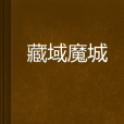 藏域魔城 藏域魔城