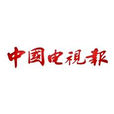 中國電視報 中國電視報