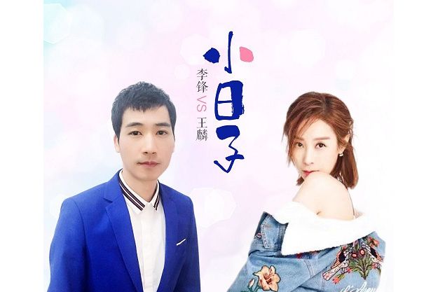 小日子(李鋒、王麟演唱歌曲) 小日子(李鋒、王麟演唱歌曲)