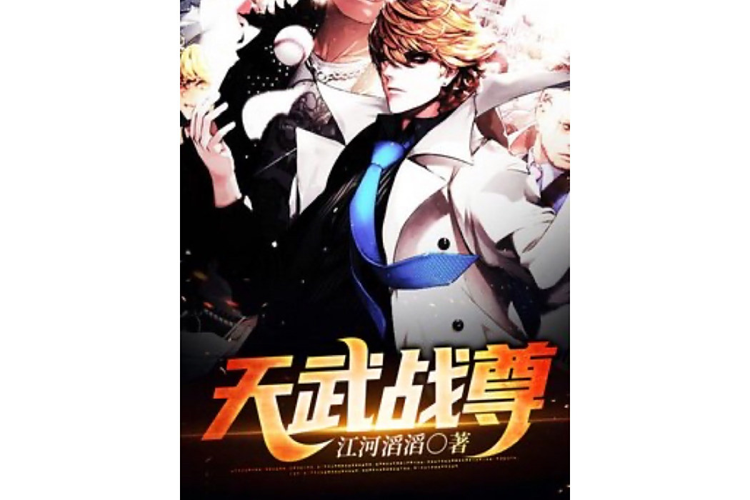 天武戰尊 天武戰尊