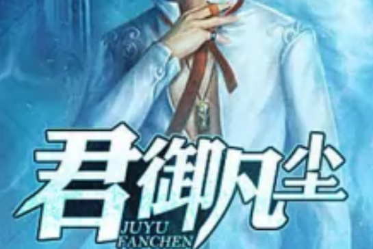 君御凡塵 君御凡塵