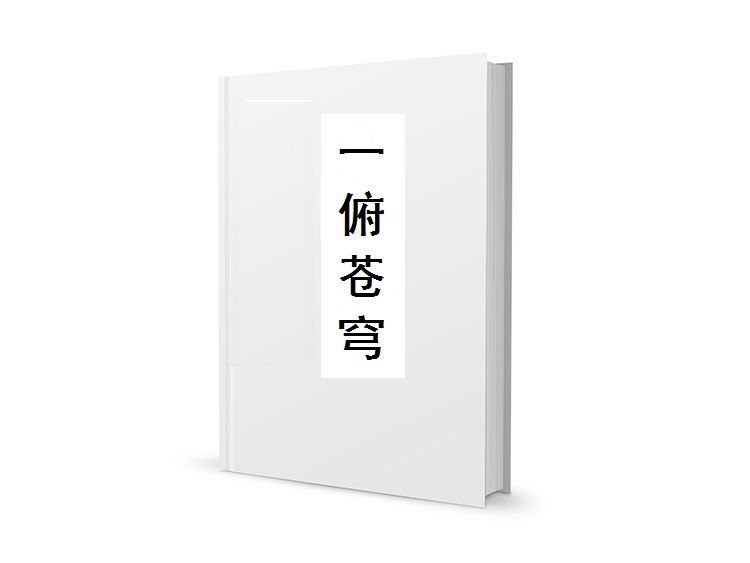 一俯蒼穹 一俯蒼穹
