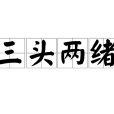 三頭兩緒 三頭兩緒