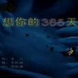 想你的365天(李玟演唱歌曲) 想你的365天(李玟演唱歌曲)
