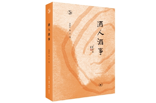 酒人酒事(2023年生活·讀書·新知三聯書店出版的圖書) 酒人酒事(2023年生活·讀書·新知三聯書店出版的圖書)