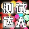 測試達人 測試達人