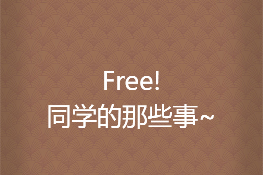 Free!同學的那些事~ Free!同學的那些事~