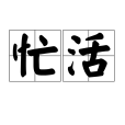 忙活 忙活