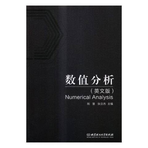 數值分析(2017年北京理工大學出版社出版的圖書) 數值分析(2017年北京理工大學出版社出版的圖書)