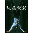 純屬較勁 純屬較勁
